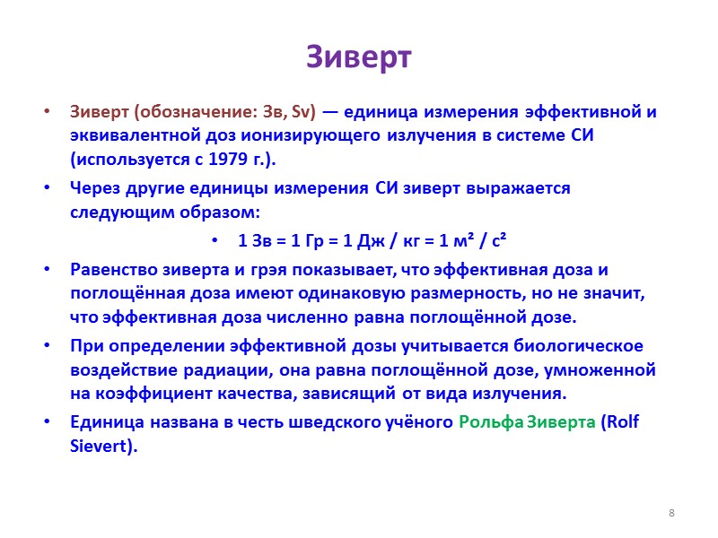 Зиверт Зиверт (обозначение: Зв, Sv) — единица измерения эффективной и эквивалентной доз ионизирующего излучения